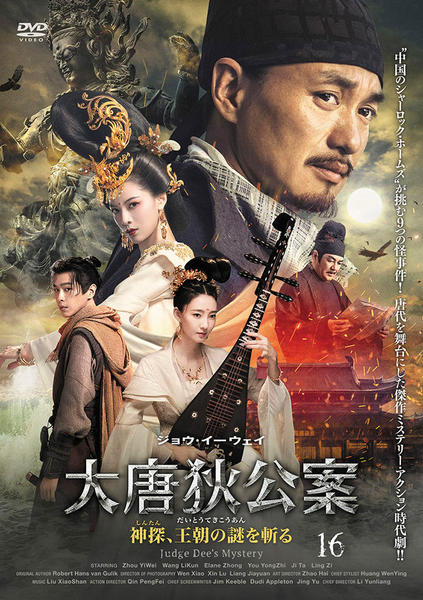 DVD「大唐狄公案 神探、王朝の謎を斬る 第16巻」作品詳細 - GEO