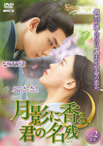 DVD「月影に香る、君の名残 Vol．2」作品詳細 - GEO Online/ゲオ