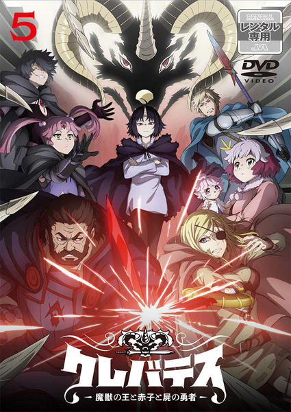 DVD「クレバテス－魔獣の王と赤子と屍の勇者－ 第5巻」作品詳細 - GEO