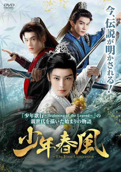 【MCMC猫】少年春風 DVD「少年春風～The First Generation～ Vol