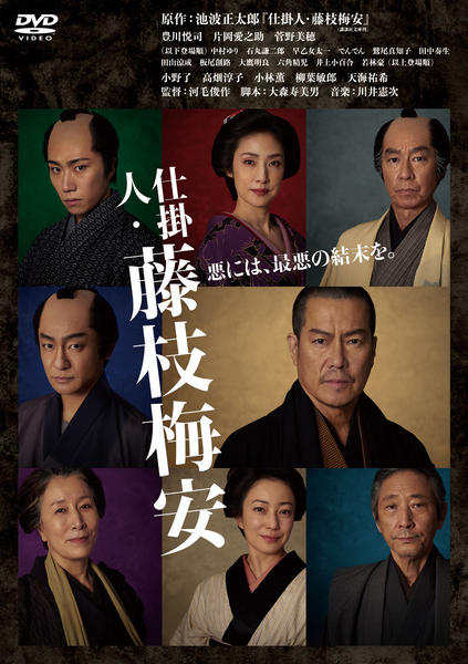 DVD「仕掛人・藤枝梅安 （2023）」作品詳細 - GEO Online/ゲオ