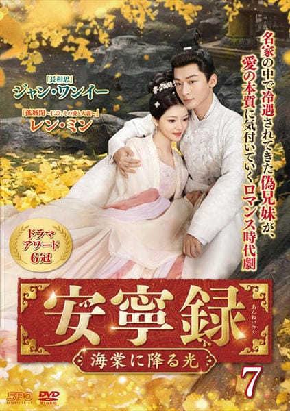 DVD「安寧録～海棠に降る光～ 第7巻」作品詳細 - GEO Online/ゲオ