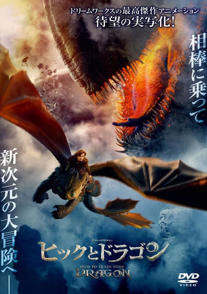 ヒックとドラゴン　DVD DVD「ヒックとドラゴン （実写）」作品詳細 - GEO Online/ゲオオンライン