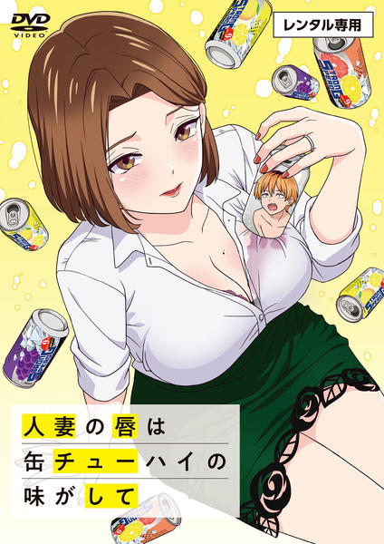 DVD「人妻の唇は缶チューハイの味がして」作品詳細 - GEO Online/ゲオ
