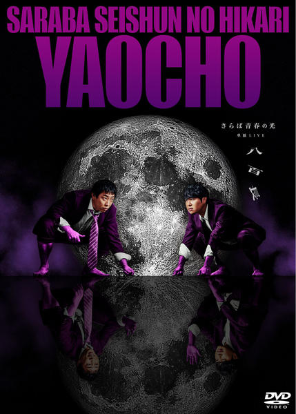 DVD「さらば青春の光 単独LIVE「八百長」」作品詳細 - GEO Online