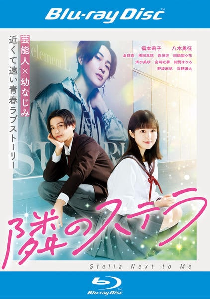 隣のステラ Blu-ray「映画「隣のステラ」」作品詳細 - GEO Online/ゲオオンライン