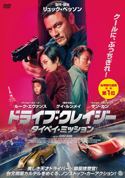 ドライブ・クレイジー：タイペイ・ミッション