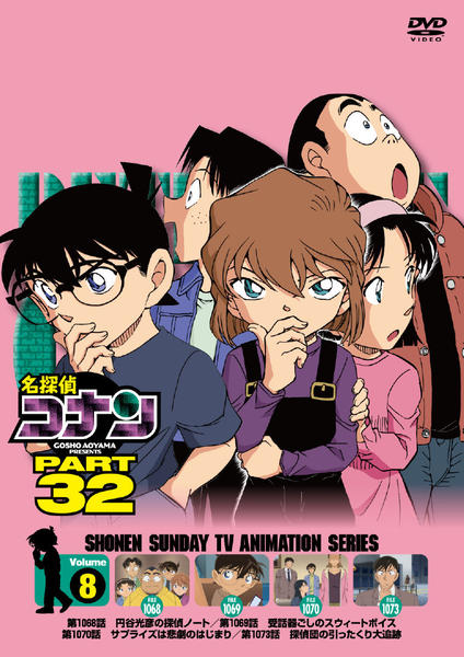 DVD「名探偵コナン PART32 Vol．8」作品詳細 - GEO Online