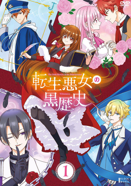 DVD「転生悪女の黒歴史 第1巻」作品詳細 - GEO Online/ゲオオンライン