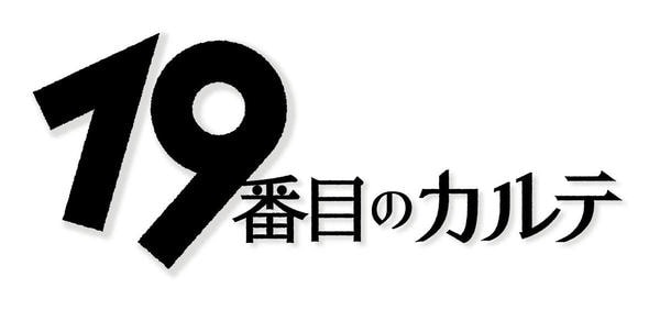 DVD「19番目のカルテ Vol．1」作品詳細 - GEO Online/ゲオオンライン