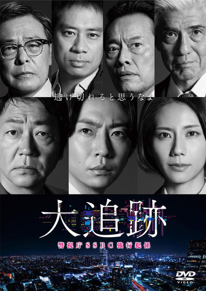 大追跡〜警視庁SSBC強行犯係〜　DVD　新品　ブックレット付 DVD「大追跡～警視庁SSBC強行犯係～ Vol．5」作品詳細 - GEO