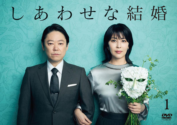 しあわせな結婚　DVD DVD「しあわせな結婚 1巻」作品詳細 - GEO Online/ゲオオンライン