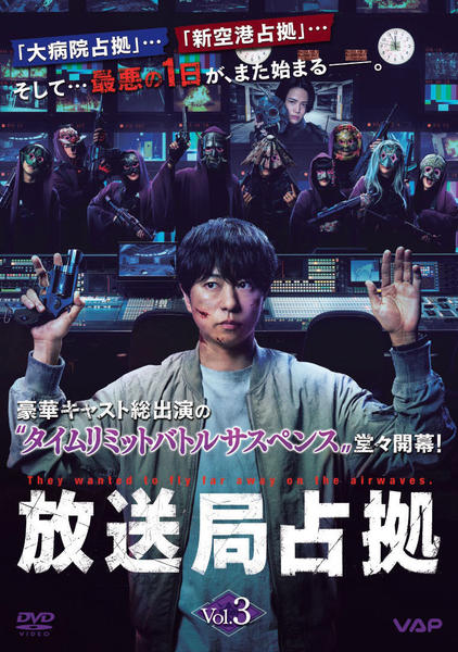 DVD「放送局占拠 Vol．3」作品詳細 - GEO Online/ゲオオンライン