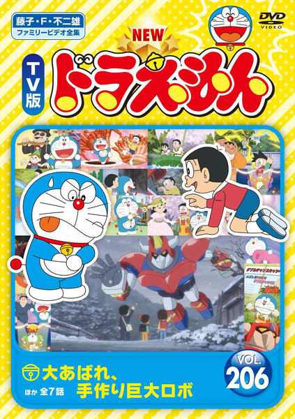 DVD「藤子・F・不二雄ファミリービデオ全集 NEW TV版 ドラえもん