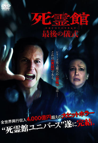 DVD「死霊館 最後の儀式」作品詳細 - GEO Online/ゲオオンライン