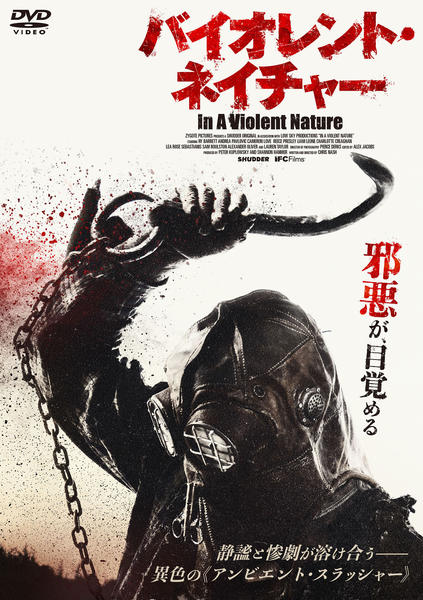 DVD「バイオレント・ネイチャー」作品詳細 - GEO Online/ゲオオンライン