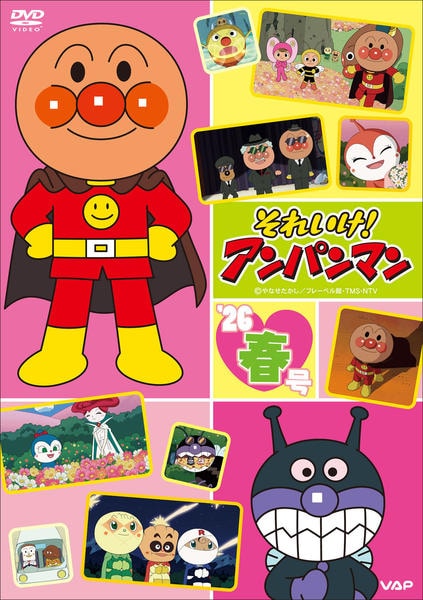 DVD「それいけ！アンパンマン 26 春号」作品詳細 - GEO Online/ゲオ