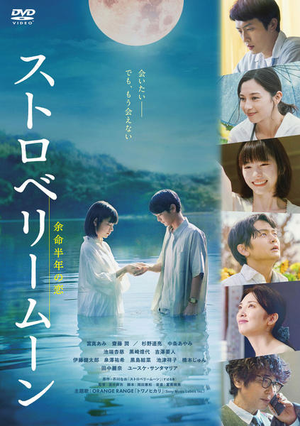 ストロベリームーン 余命半年の恋 新品未開封 DVD「ストロベリームーン 余命半年の恋」作品詳細 - GEO Online/ゲオ