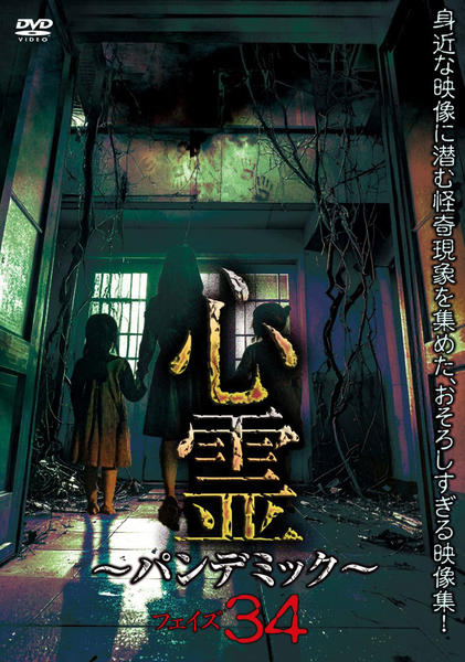DVD「心霊 ～パンデミック～ フェイズ34」作品詳細 - GEO Online