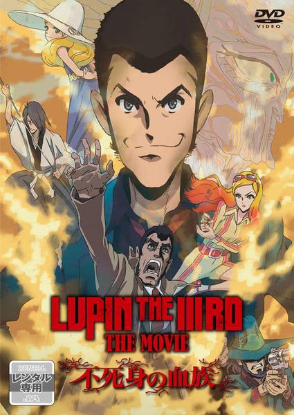 LUPIN THE IIIRD THE MOVIE 不死身の血族