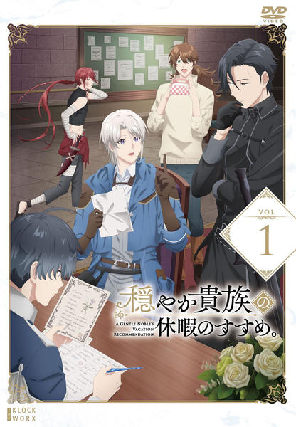 DVD「穏やか貴族の休暇のすすめ。 第1巻」作品詳細 - GEO Online/ゲオ