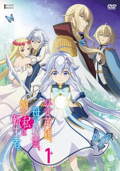 DVD「父は英雄、母は精霊、娘の私は転生者 第1巻」作品詳細 - GEO