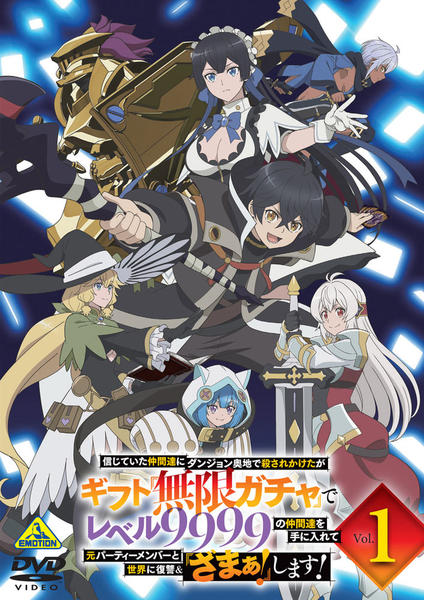 ギフト無限ガチャでレベル9999　DVD　全巻セット　レンタル DVD「信じていた仲間達にダンジョン奥地で殺されかけたがギフト『無限