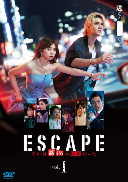（新品 未開封）「ESCAPE それは誘拐のはずだった」DVD BOX DVD「ESCAPE それは誘拐のはずだった Vol．1」作品詳細
