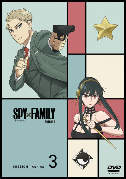 DVD「SPY×FAMILY Season 3 Vol．3」作品詳細
