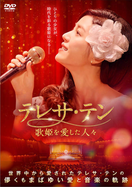DVD「テレサ・テン 歌姫を愛した人々 Vol．22」作品詳細 - GEO