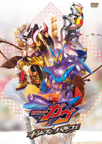 メ*7様 Vシネクスト 仮面ライダーガヴ ギルティ・パルフェ 劇場先行販売DVD DVD「仮面ライダーガヴ ギルティ・パルフェ」作品詳細 - GEO Online