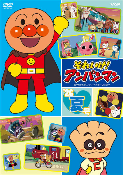 DVD「それいけ！アンパンマン 26 夏号」作品詳細 - GEO Online/ゲオ