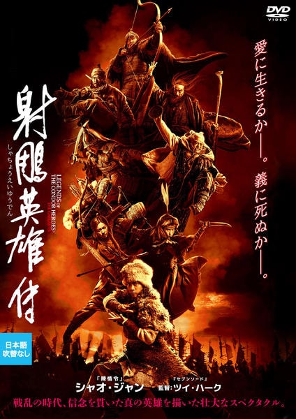 DVD「射鵰英雄伝 （2025）」作品詳細 - GEO Online/ゲオオンライン