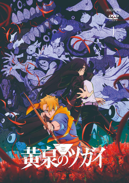 DVD「黄泉のツガイ 1」作品詳細 - GEO Online/ゲオオンライン