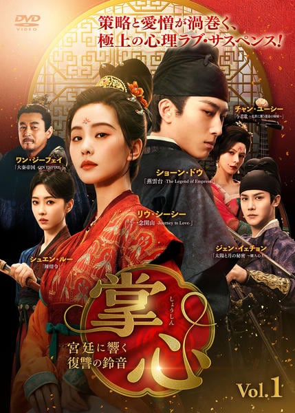 DVD「掌心～宮廷に響く復讐の鈴音～ Vol．8」作品詳細 - GEO