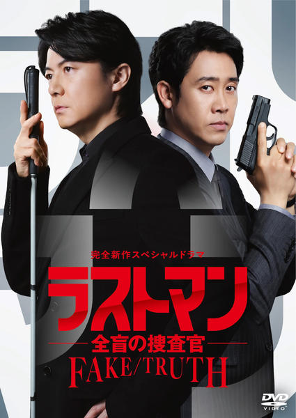 DVD「完全新作スペシャルドラマ ラストマン－全盲の捜査官－ FAKE