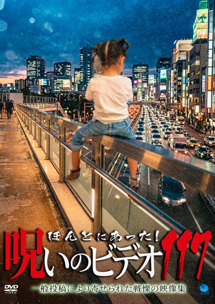 DVD「ほんとにあった！ 呪いのビデオ 117」作品詳細 - GEO Online