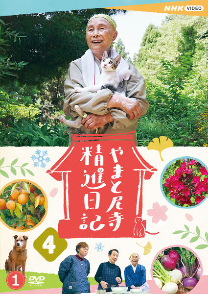 DVD「やまと尼寺 精進日記4 1」作品詳細 - GEO Online/ゲオオンライン