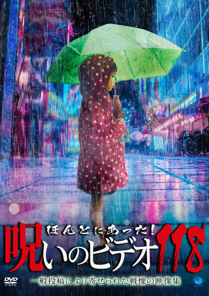 DVD「ほんとにあった！ 呪いのビデオ 118」作品詳細 - GEO Online