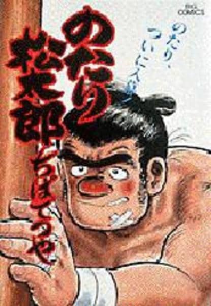 コミック「のたり松太郎 19」作品詳細 - GEO Online/ゲオオンライン
