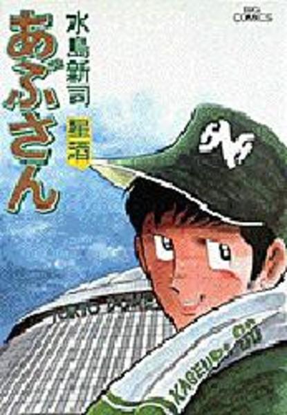 コミック「あぶさん 41」作品詳細 - GEO Online/ゲオオンライン