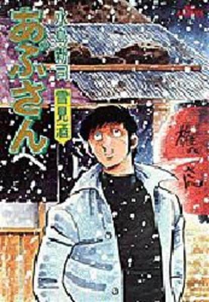 コミックあぶさん あぶさん あぶさん 1-107巻 全巻セット Yahoo