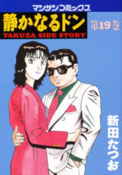 静かなるドン １９ 作品詳細 Dvd Cdレンタル ゲーム販売ならgeo ゲオ