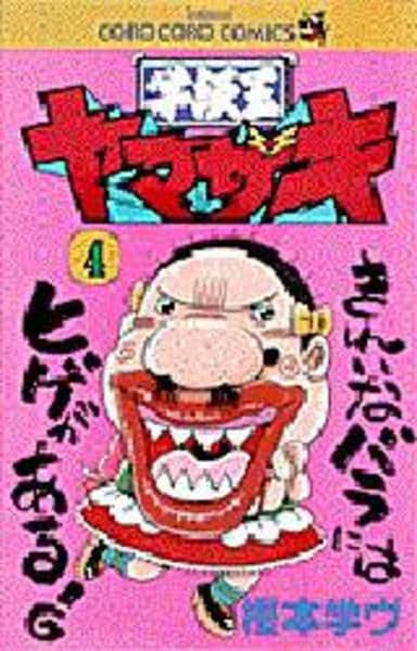 コミック「学級王ヤマザキ 4」作品詳細 - GEO Online/ゲオオンライン
