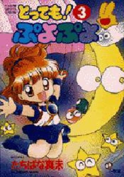 コミック「とっても！ぷよぷよ 3」作品詳細 - GEO Online/ゲオオンライン