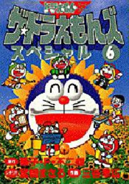 コミック ザ ドラえもんズ スペシャル ６ 作品詳細 Geo Online ゲオオンライン