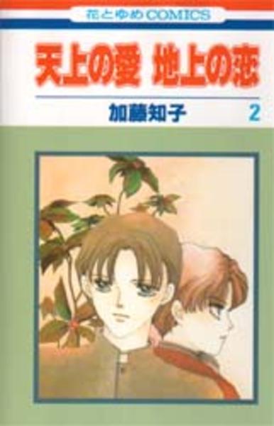 天上の愛 地上の恋 2 作品詳細 Dvd Cdレンタル ゲーム販売ならgeo ゲオ 天上の愛 地上の恋 2 作品詳細 Dvd Cdレンタル ゲーム販売ならgeo ゲオ