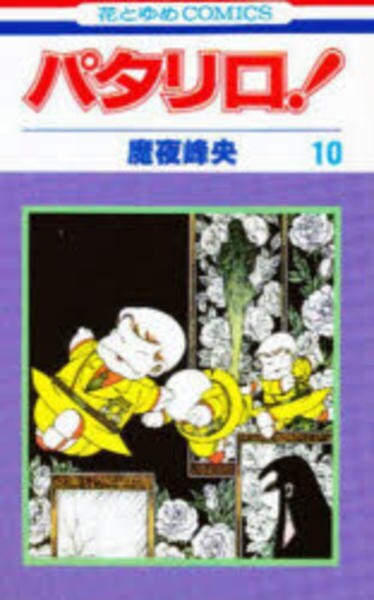 パタリロ 10 作品詳細 Dvd Cdレンタル ゲーム販売ならgeo ゲオ パタリロ 10 作品詳細 Dvd Cdレンタル ゲーム販売ならgeo ゲオ