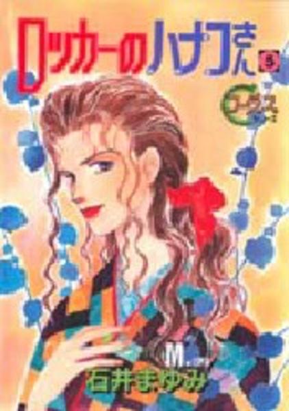 ロッカーのハナコさん ５ 作品詳細 Dvd Cdレンタル ゲーム販売ならgeo ゲオ