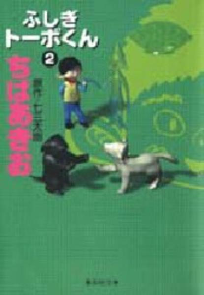 コミック ふしぎトーボくん ２ 作品詳細 Geo Online ゲオオンライン